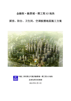 重庆超高层短肢剪力墙结构住宅楼防水施工方案(含做法详图)