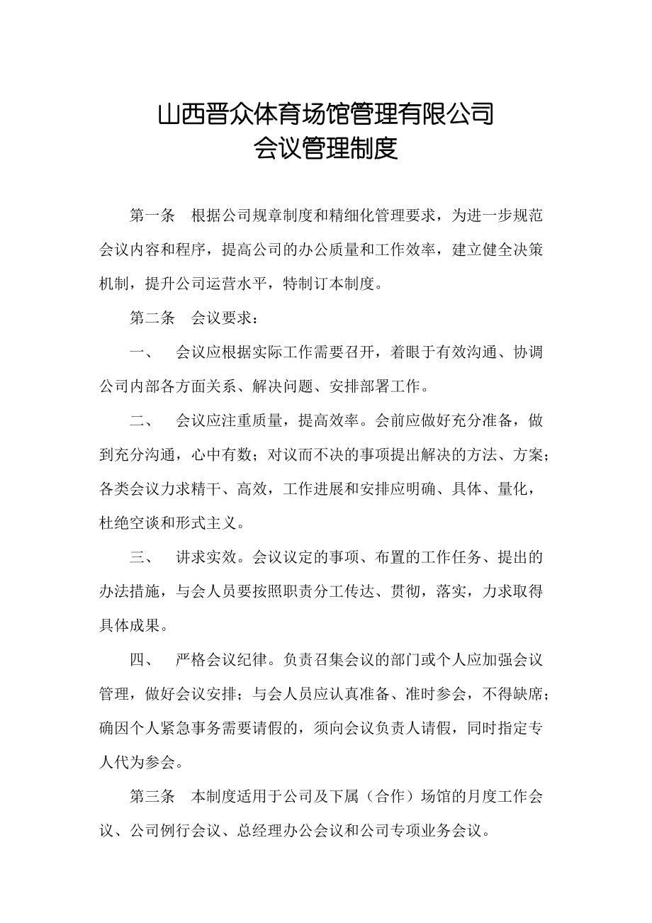 公司会议管理制度_第1页