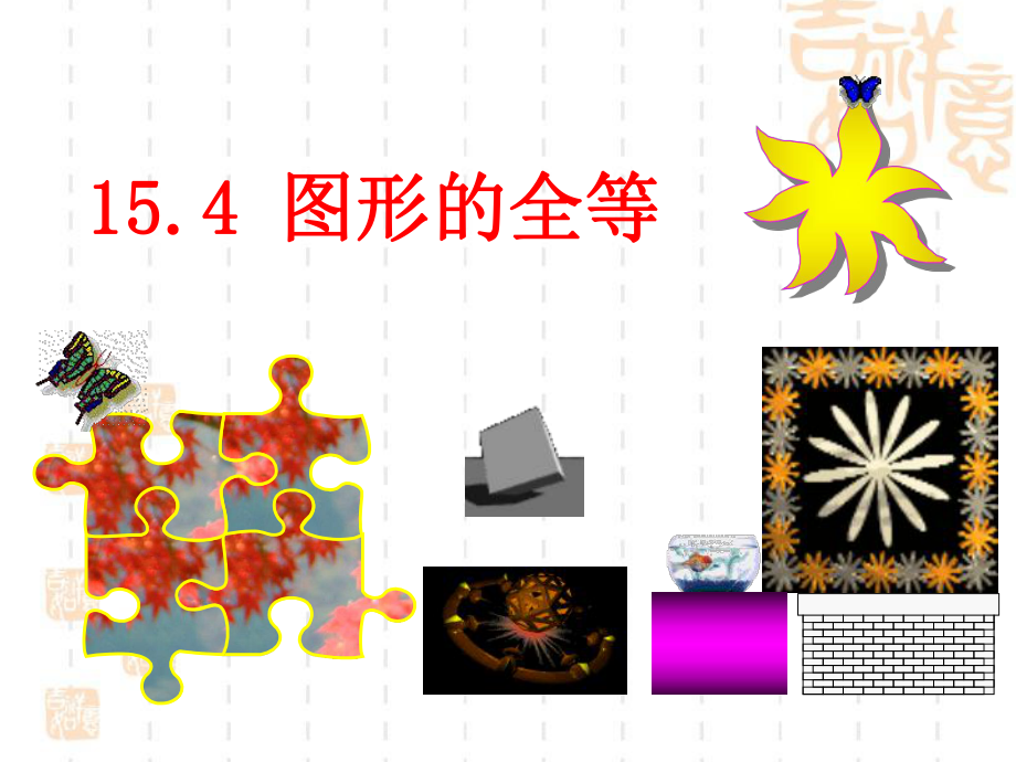 新华东师大版七年级数学下册10章轴对称平移与旋转10.5图形的全等课件162_第1页