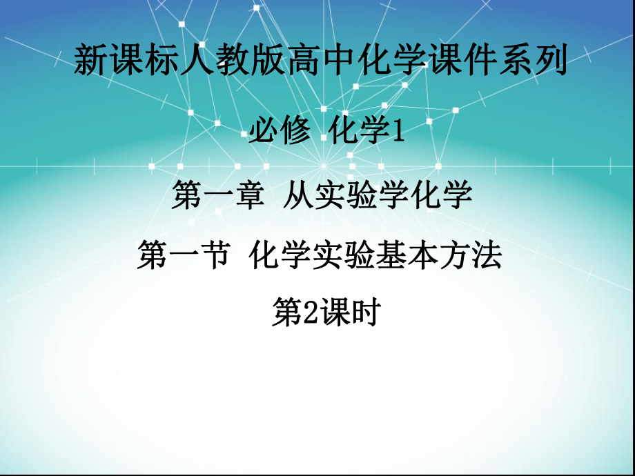 《第一章第一節(jié)化學(xué)實(shí)驗(yàn)基本方法（第2課時(shí)）》課件新人教版必修1_第1頁