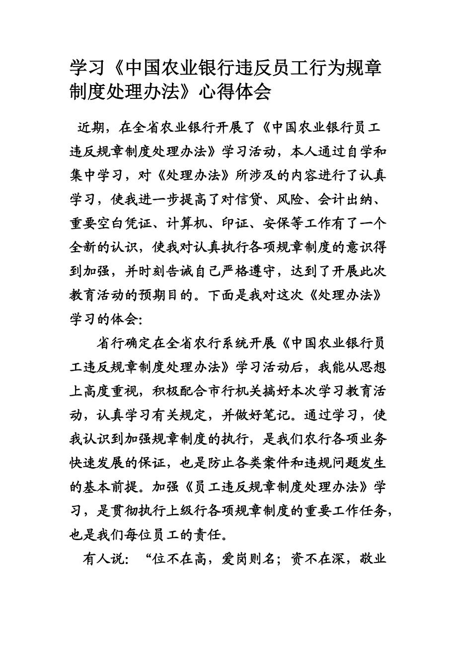 学习《中国农业银行违反员工行为规章制度处理办法》心得体会_第1页