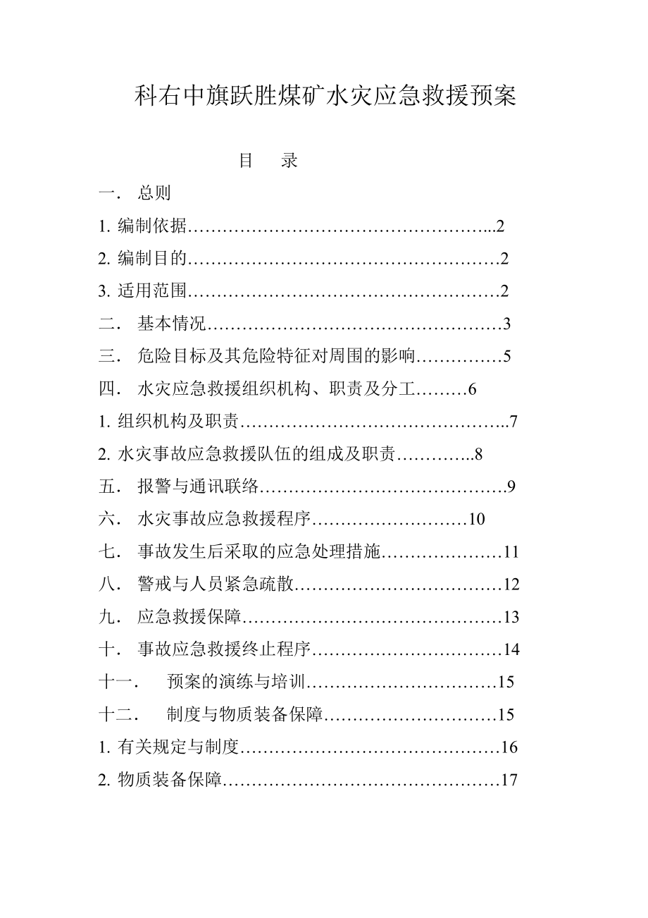 煤矿水灾应急救援预案_第1页