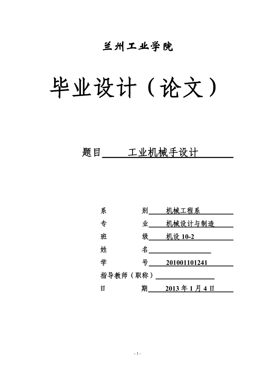 工業(yè)機(jī)械手設(shè)計機(jī)械設(shè)計畢業(yè)論文_第1頁