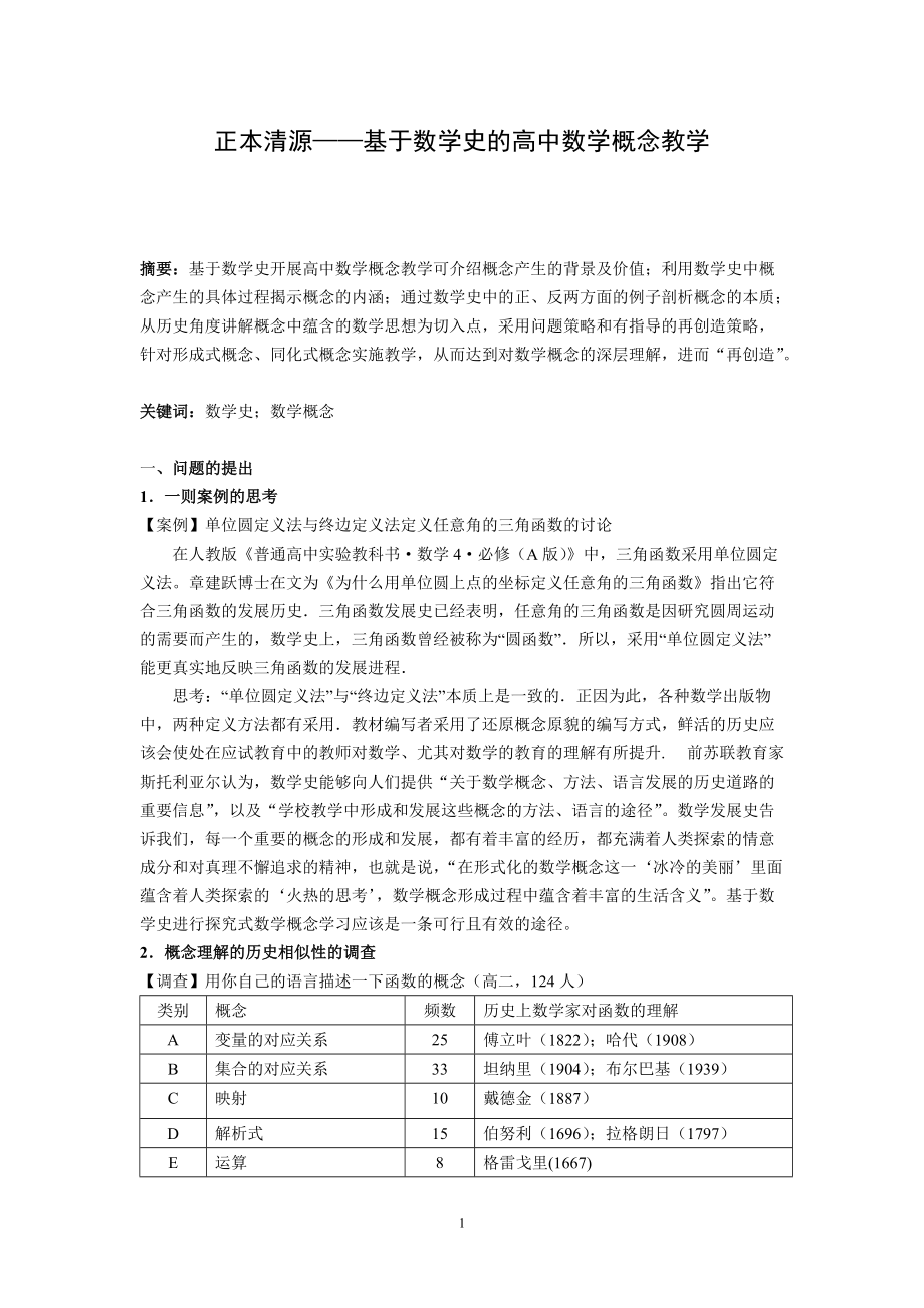 高中數學教學論文：正本清源——基于數學史的高中數學概念教學_第1頁