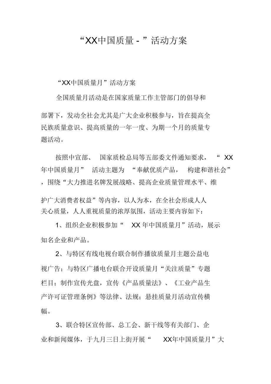 “XX中国质量-”活动方案_第1页