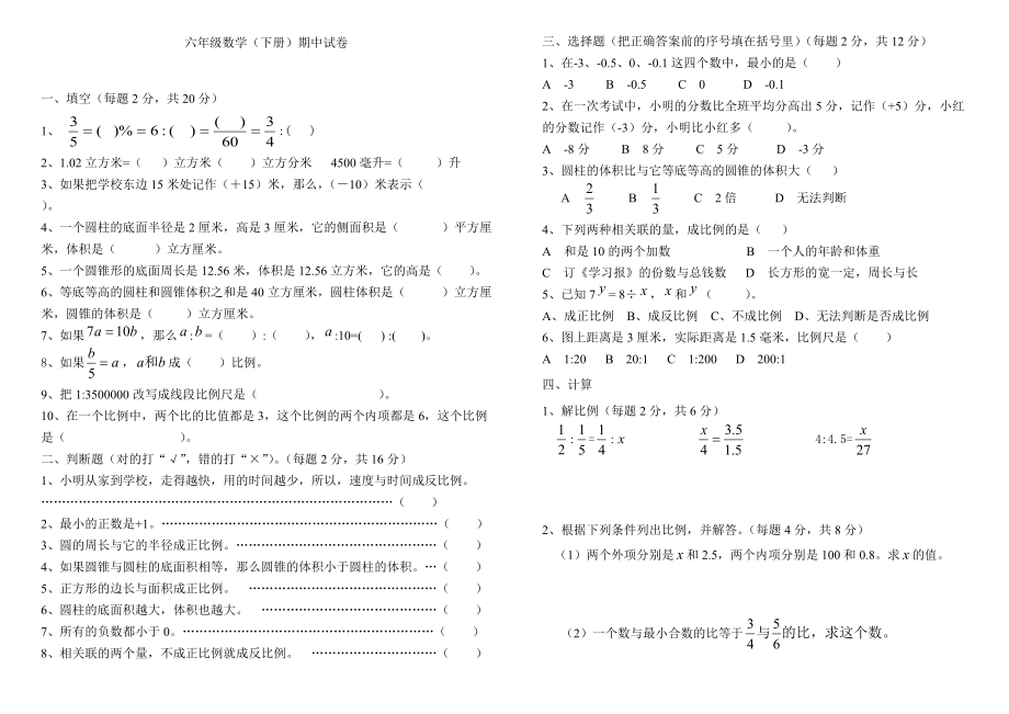 六年级人教版新课标数学下册期中试卷_第1页