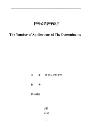 行列式的若干應(yīng)用畢業(yè)論文