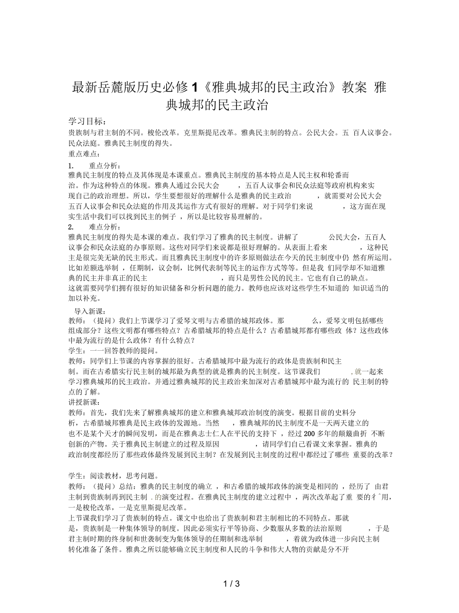 岳麓版歷史必修1《雅典城邦的民主政治》教案_第1頁