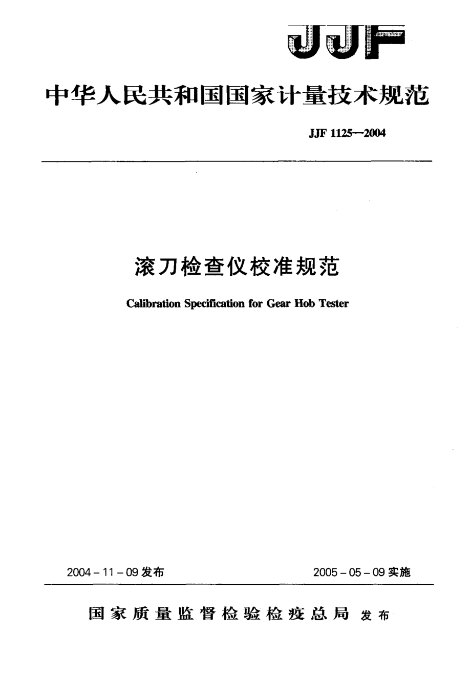 【計量標(biāo)準(zhǔn)】JJF 11252004 滾刀檢查儀校準(zhǔn)規(guī)范_第1頁