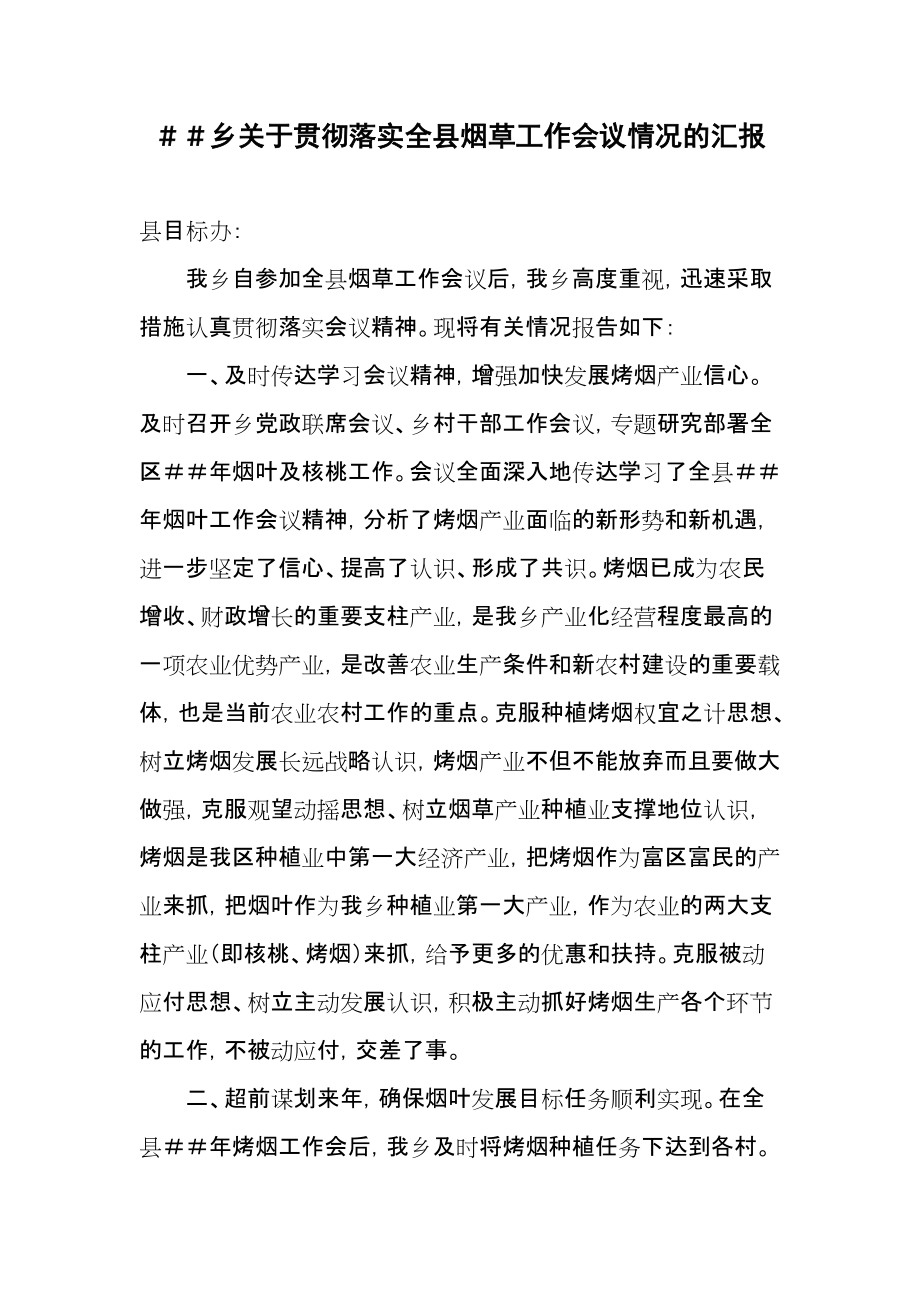 关于贯彻落实全县烟草工作会议情况的汇报_第1页