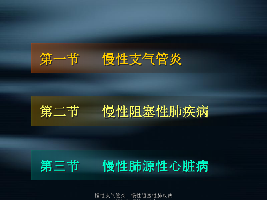 慢性支氣管炎慢性阻塞性肺疾病和慢性肺源性心臟病