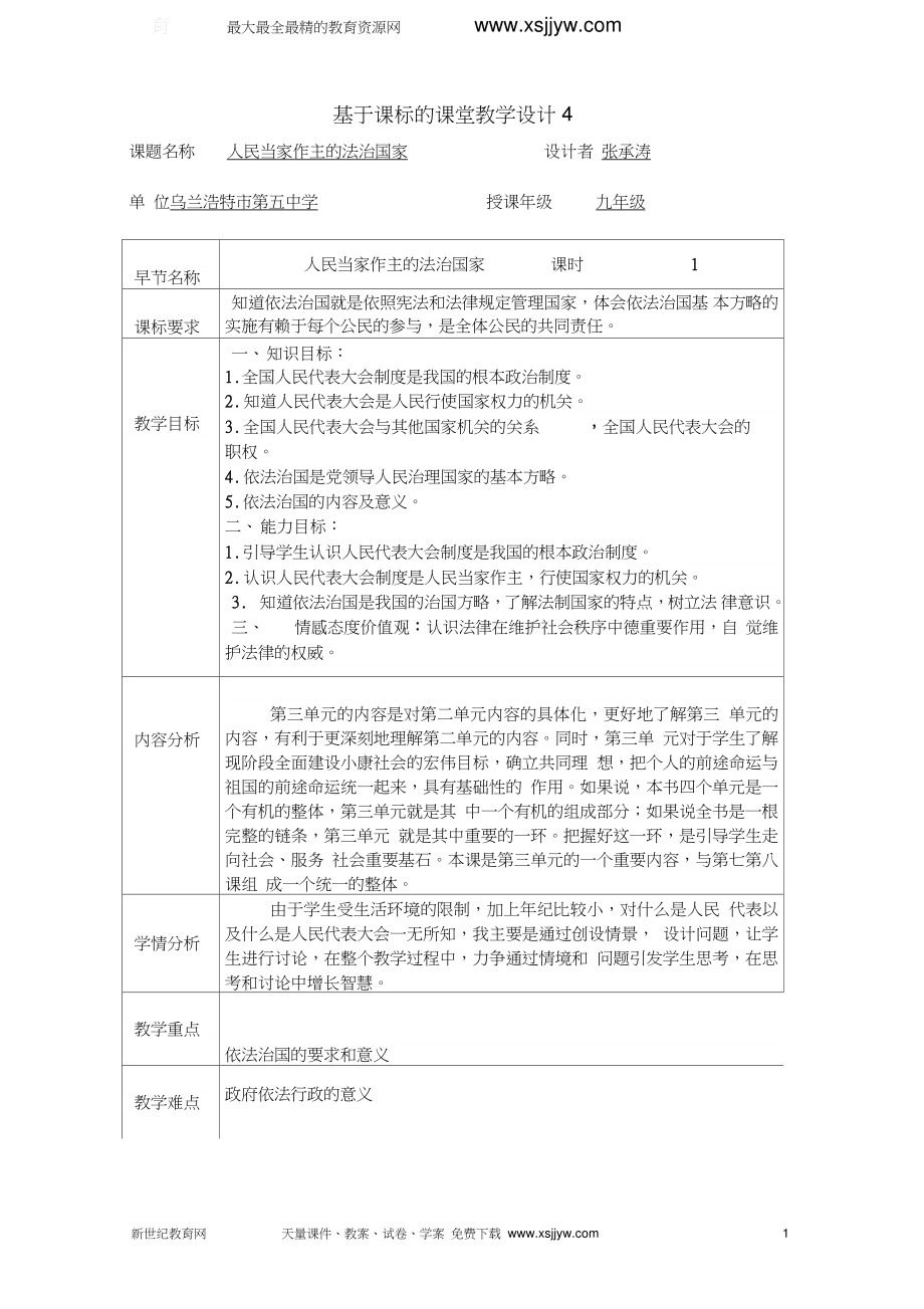 张承涛基于课标的课堂教学设计《人民当家作主的法治国家》案例4_第1页