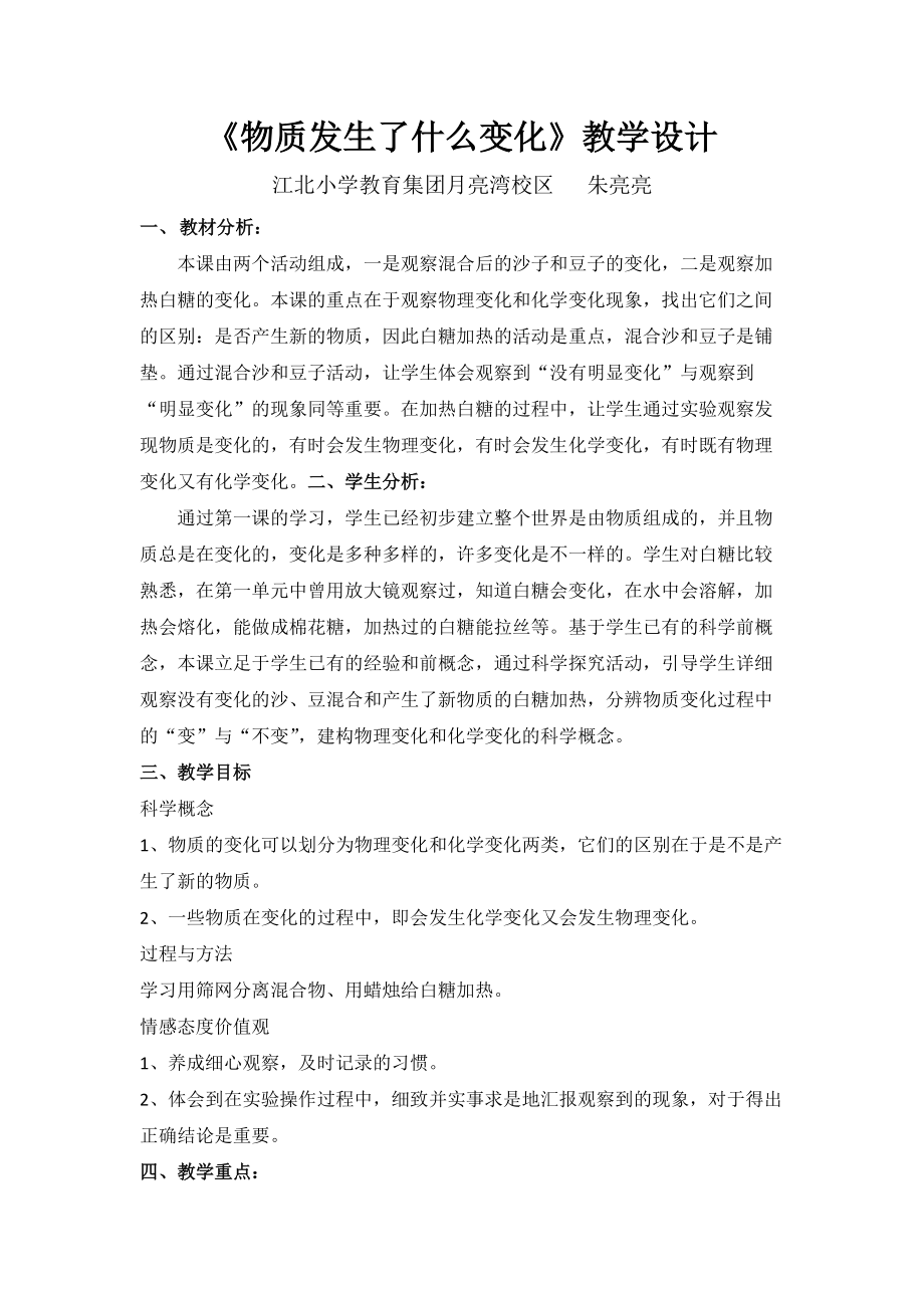 《物質(zhì)發(fā)生了什么變化》教學設計簡案——朱亮亮_第1頁