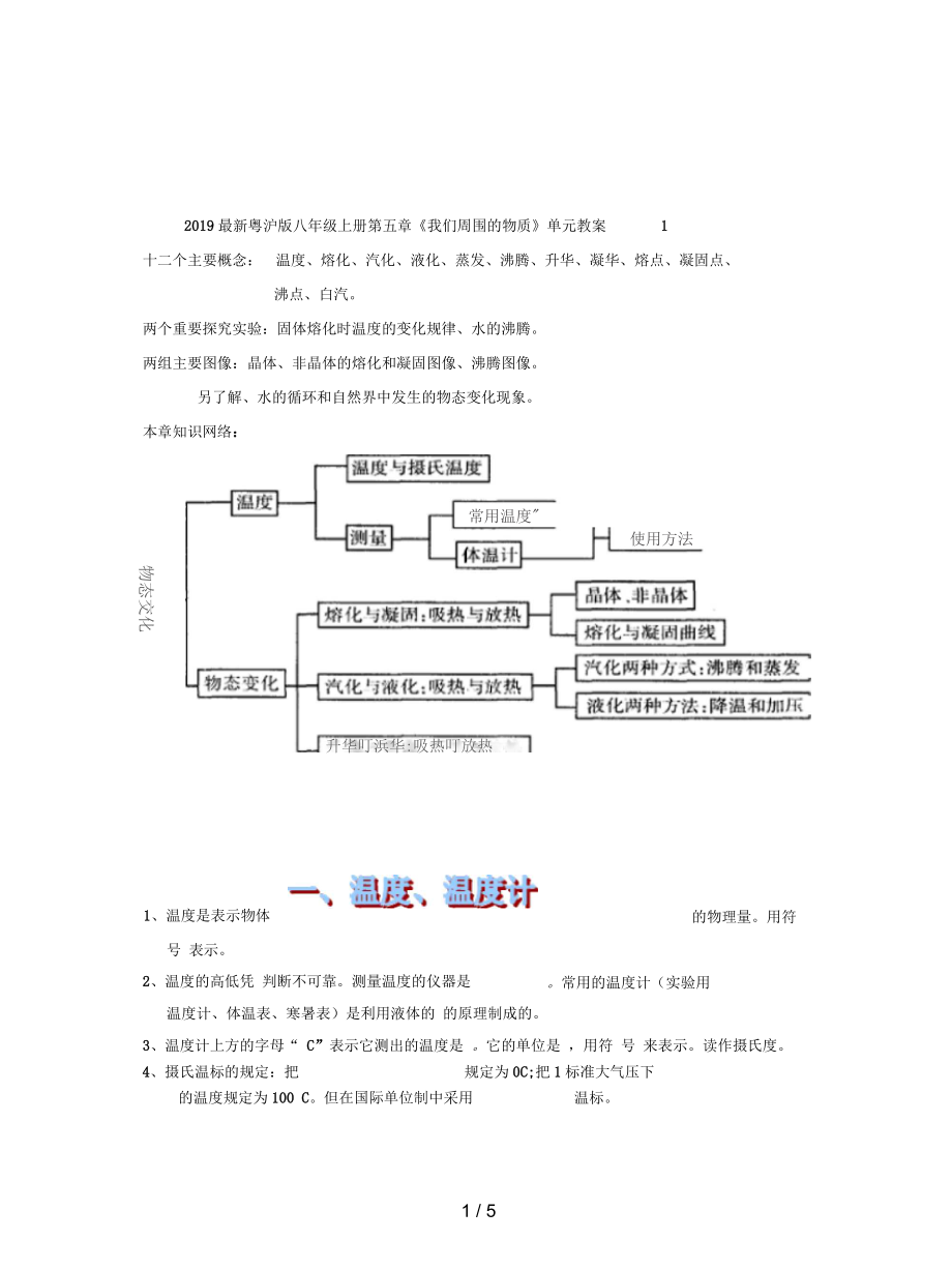 粵滬版八年級上冊第五章《我們周圍的物質(zhì)》單元教案1_第1頁