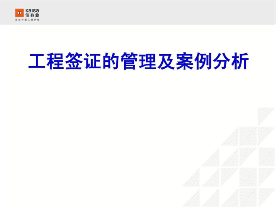 佳兆业工程签证的管理及案例分析课件课件_第1页