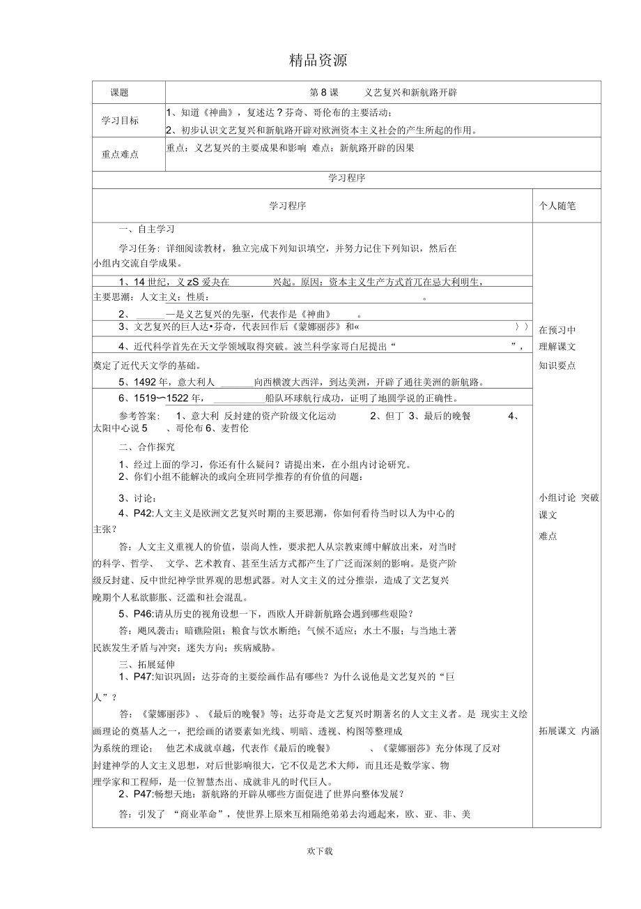 岳麓版九年級(jí)上第8課《文藝復(fù)興和新航路開辟》學(xué)案_第1頁