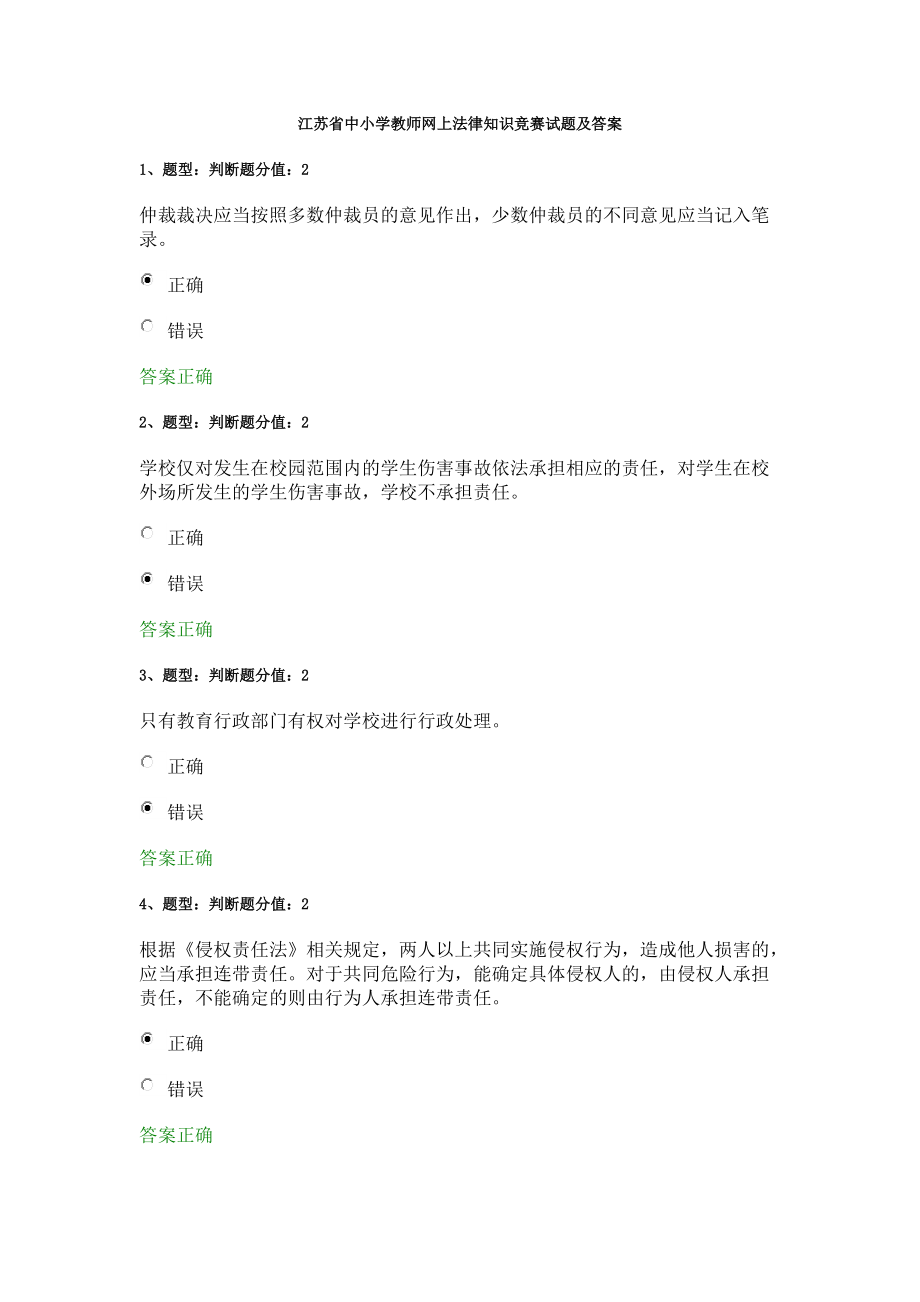 江苏省中小学教师网上法律知识竞赛试题及答案94分_第1页