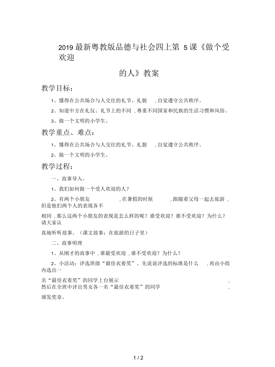 粵教版品德與社會(huì)四上第5課《做個(gè)受歡迎的人》教案_第1頁(yè)