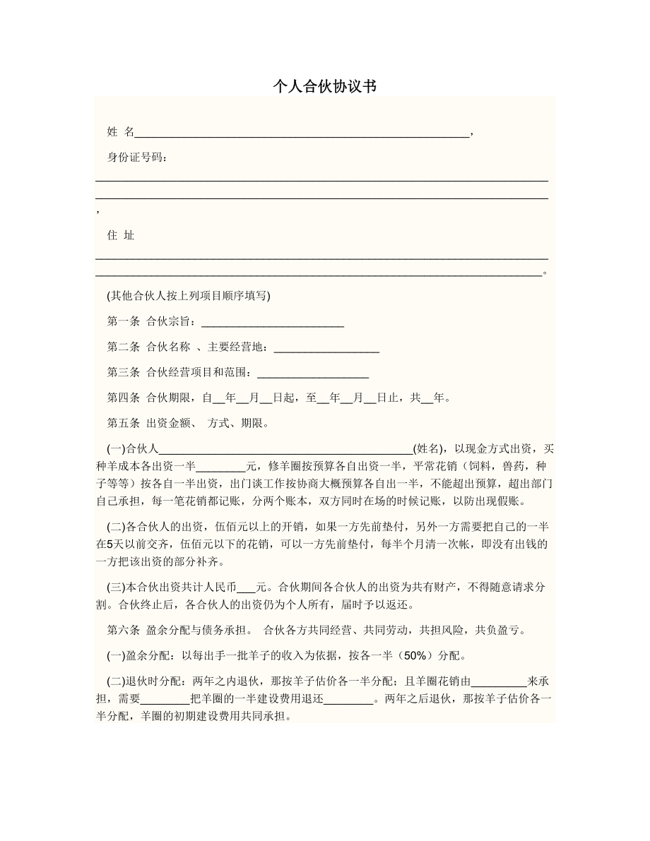 合伙協(xié)議 Microsoft Word 文檔12_第1頁(yè)