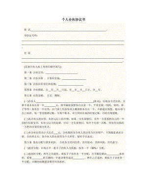 合伙協(xié)議 Microsoft Word 文檔12