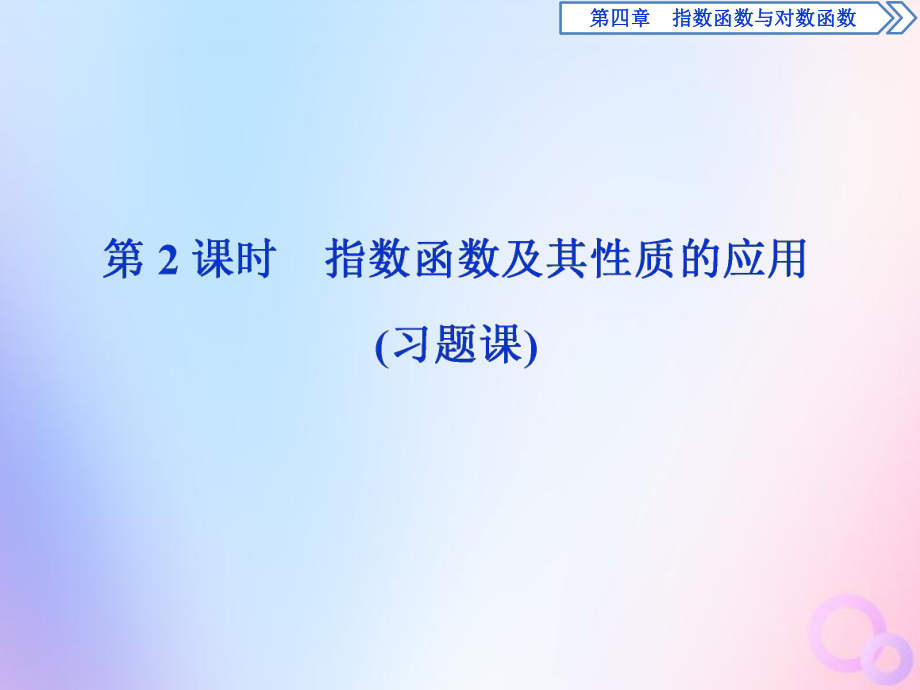 2020新教材高中数学第四章指数函数与对数函数4.2指数函数第2课时指数函数及其性质的应用习题课课件新人教A版必修第一册_第1页