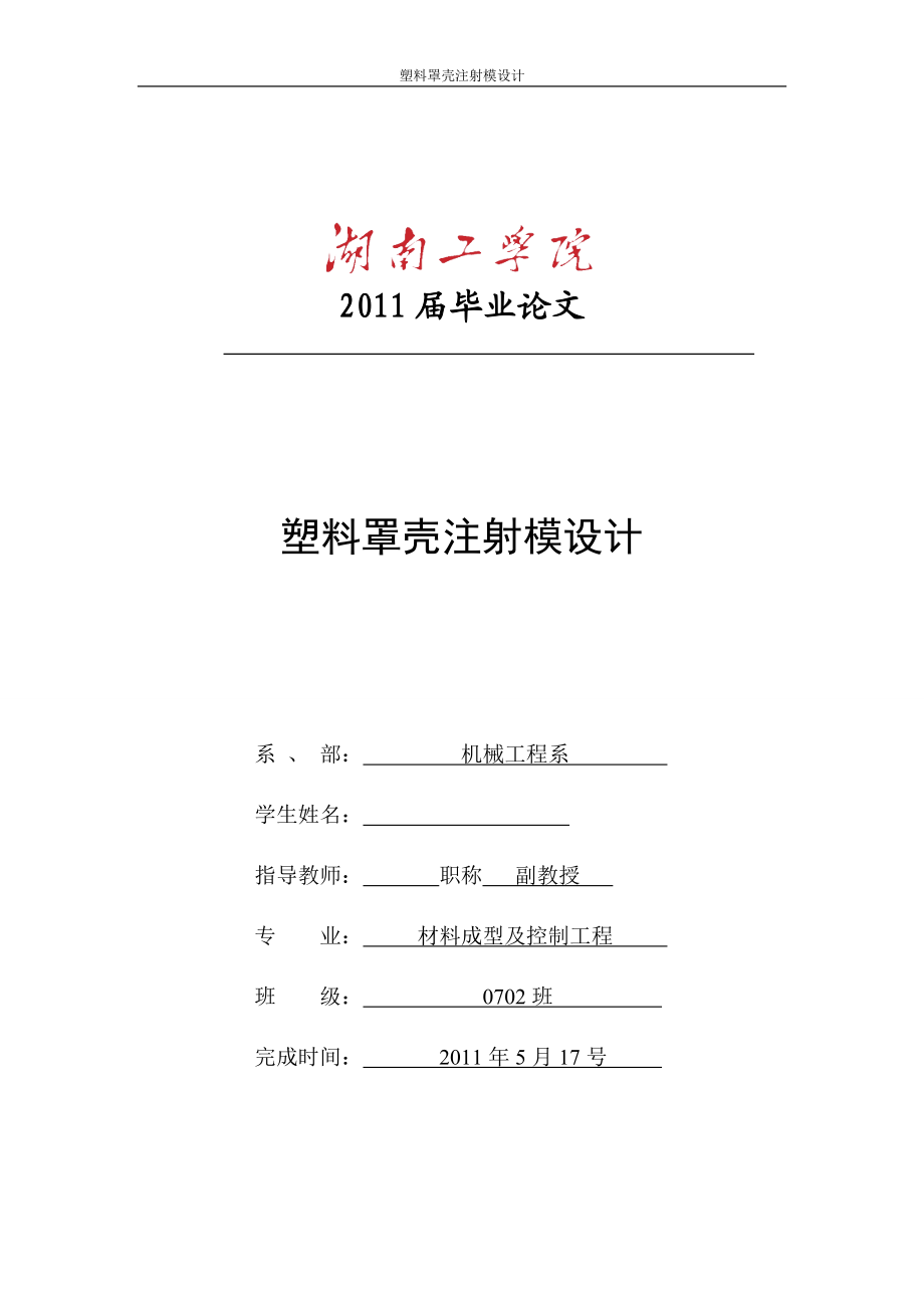 畢業(yè)設(shè)計(jì)（論文）塑料罩殼注射模設(shè)計(jì)_第1頁