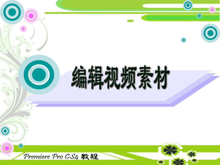 中文版PremiereProCS4多媒体制作实用教程电子教案03_第1页