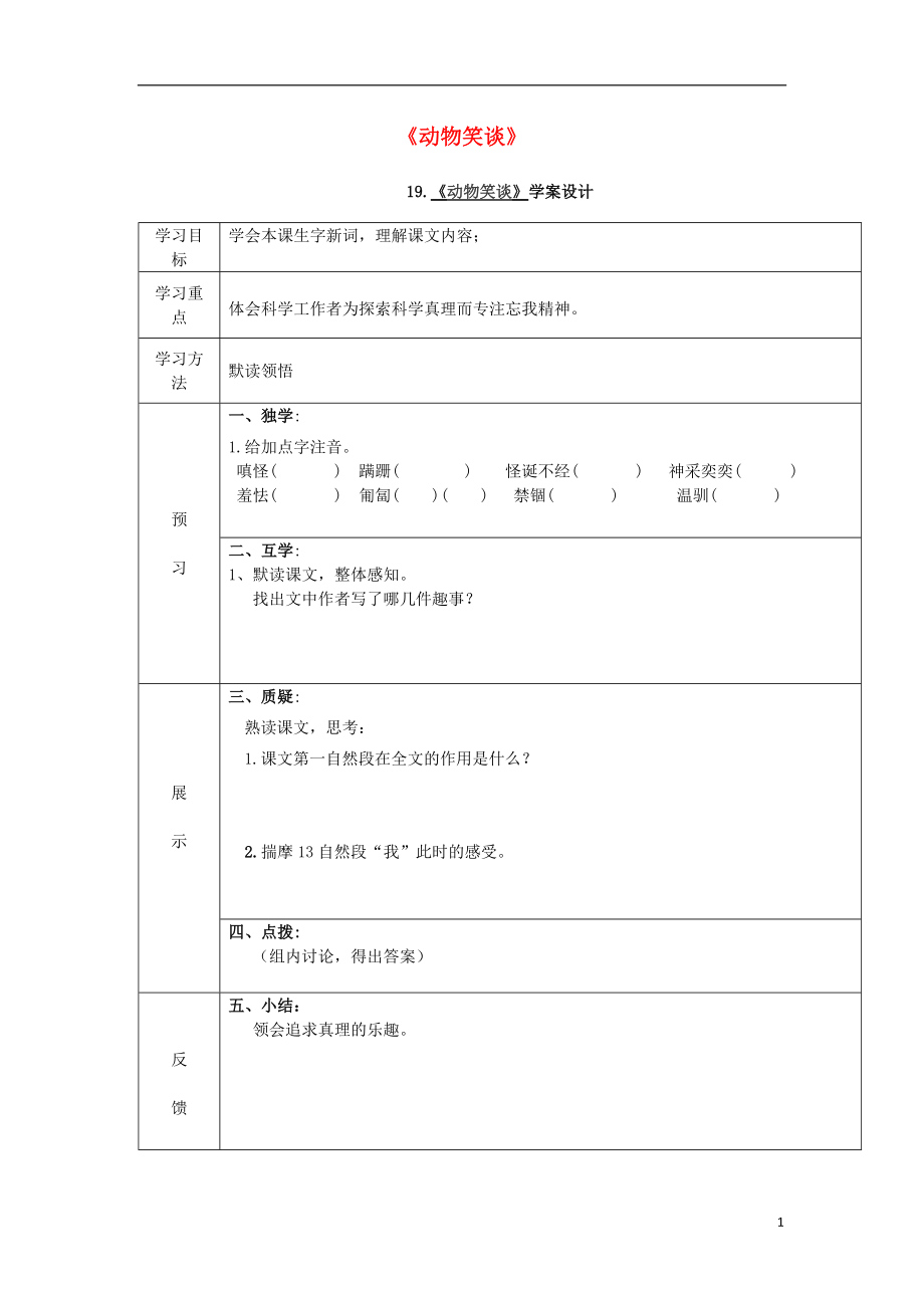 （季版）七年級語文上冊 第五單元 第19課《動物笑談》導學案（無答案） 新人教版.doc_第1頁