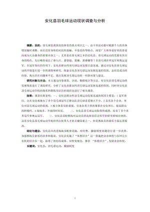 毕业设计（论文）安化县羽毛球运动现状调查与分析