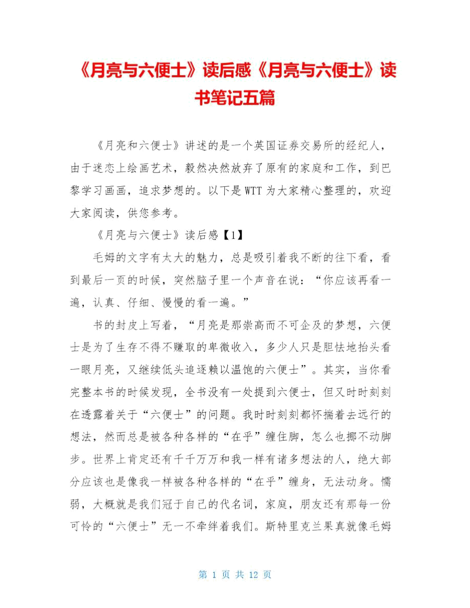 《月亮與六便士》讀后感《月亮與六便士》讀書(shū)筆記五篇_第1頁(yè)