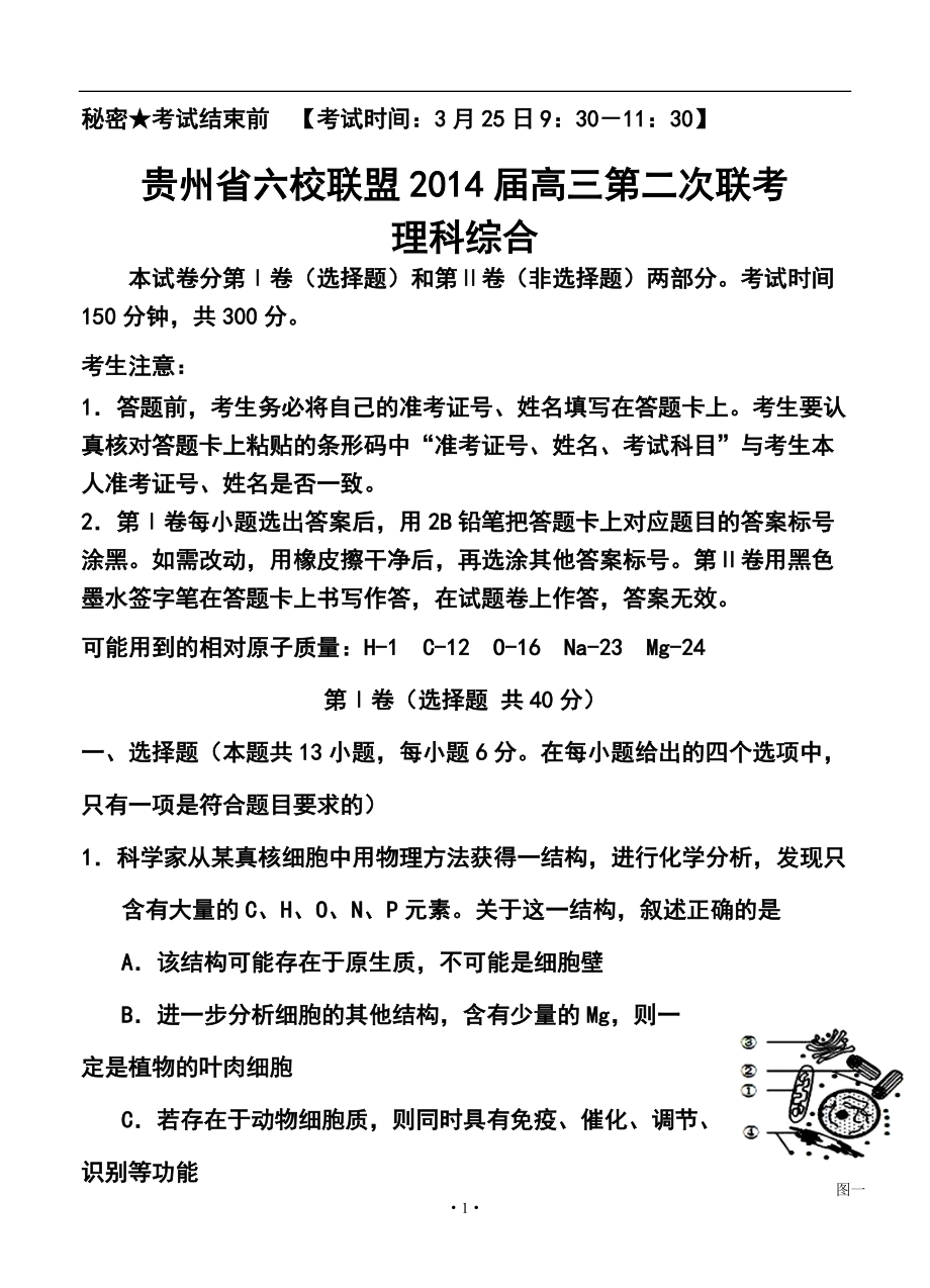 贵州省六校联盟高三第二次联考理科综合试题及答案_第1页