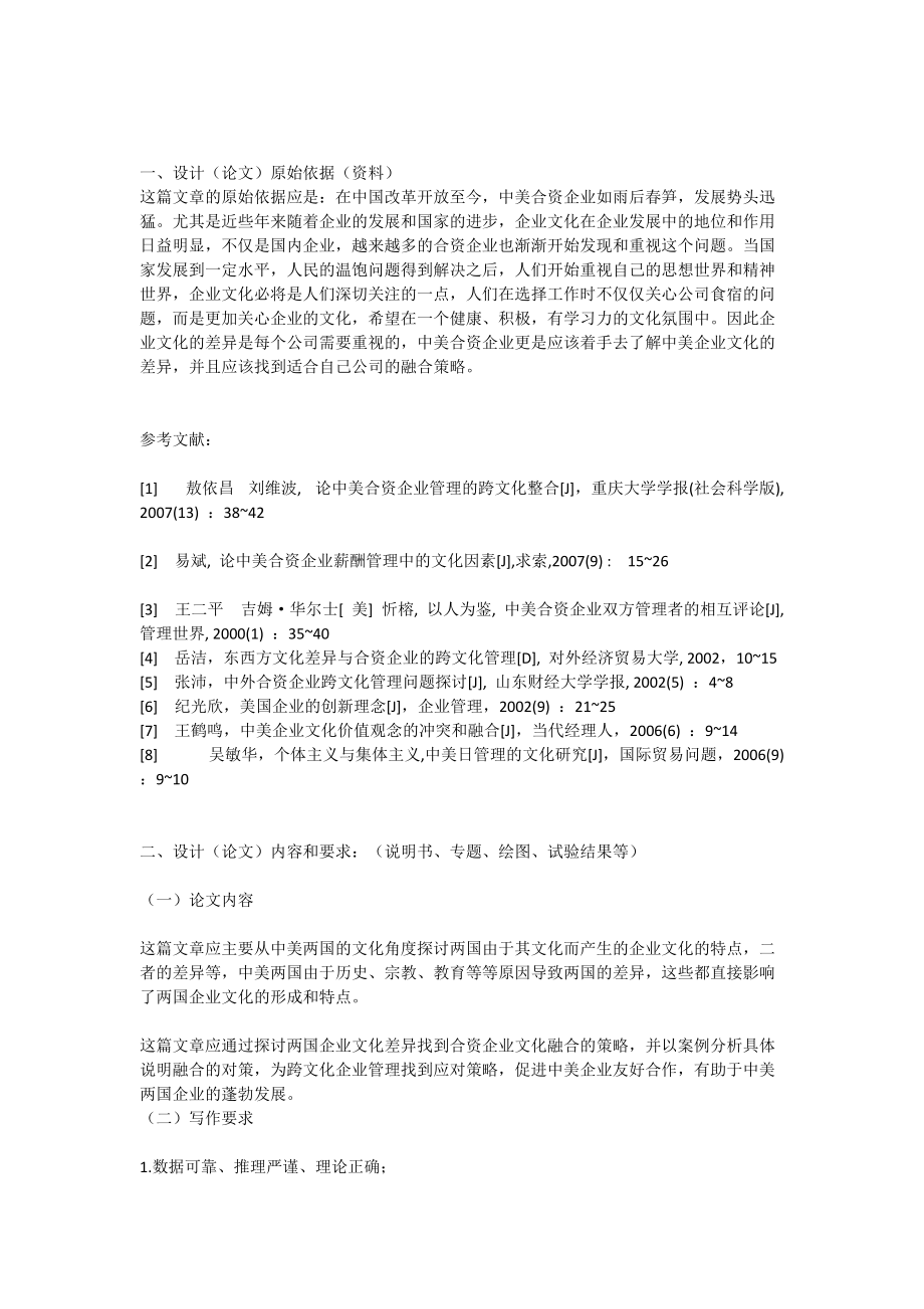 中国与美国企业文化差异与融合策略以中美施贵宝制药有限公司为例_第1页