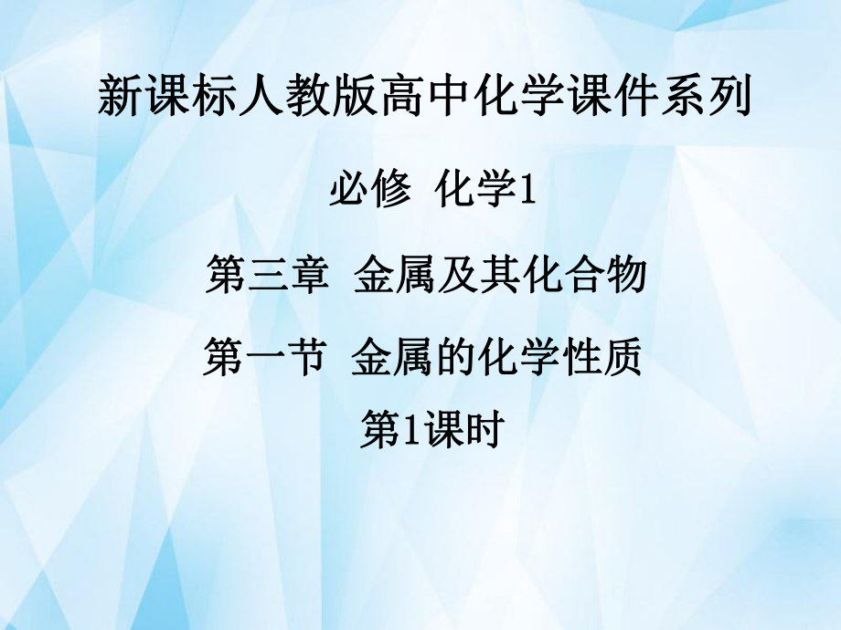 《第三章第一節(jié)金屬的化學(xué)性質(zhì)（第1課時）》課件新人教版必修1_第1頁