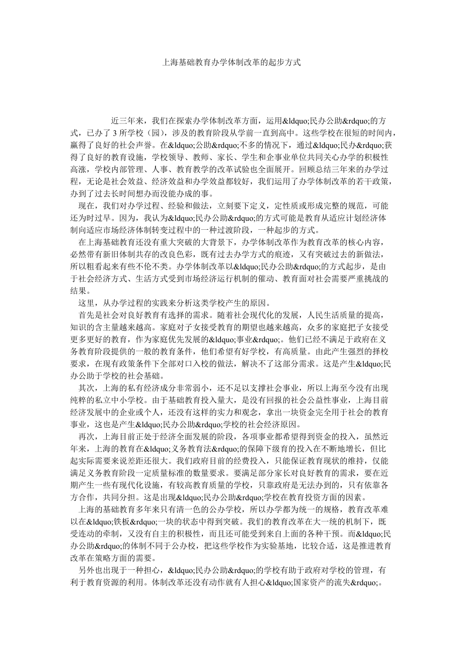 上海基础教育办学体制改革的起步方式_第1页