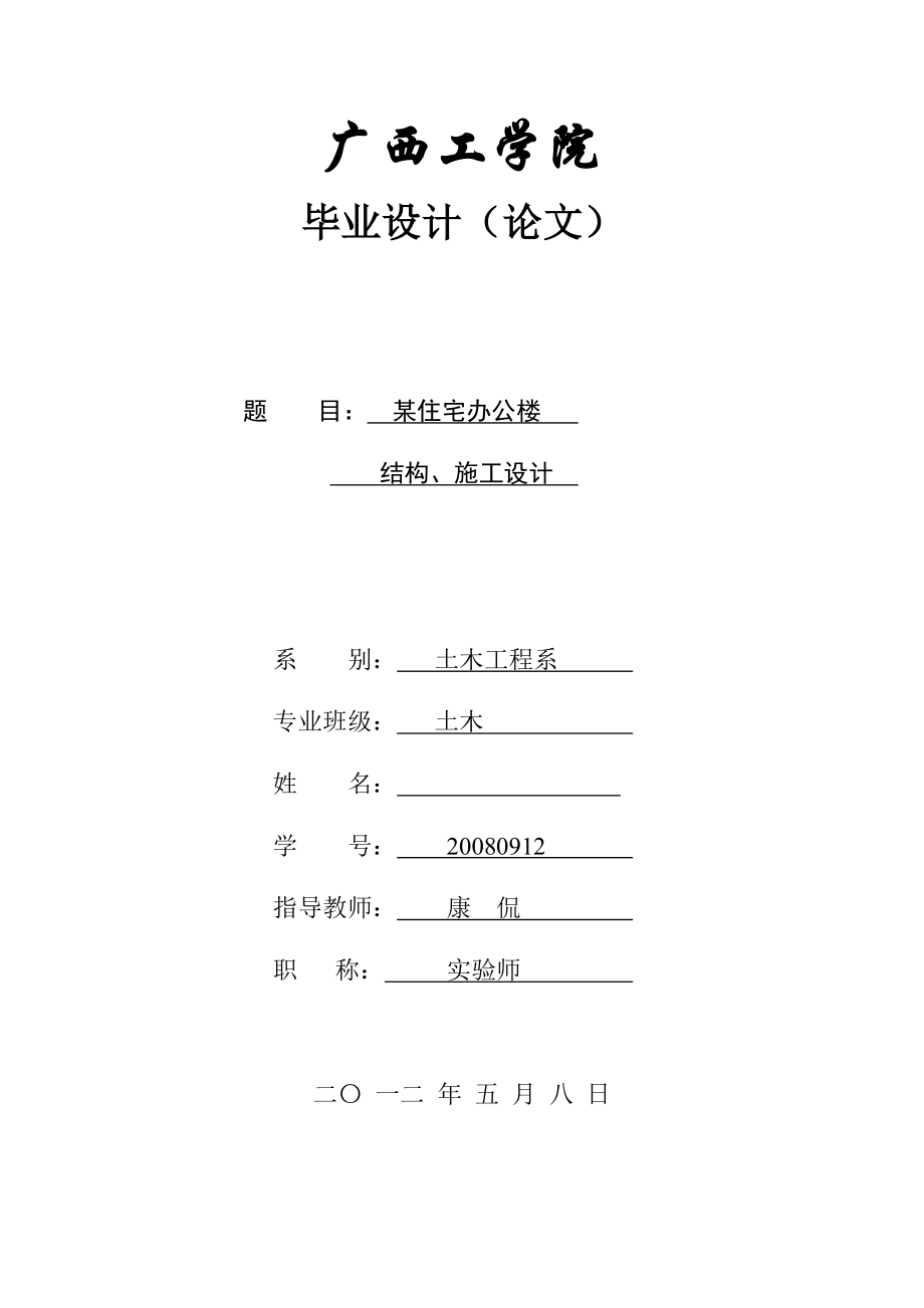 某住宅办公楼 结构、施工设计毕业设计_第1页