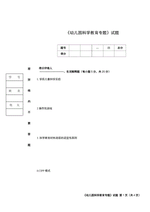 幼兒園科學(xué)教育專(zhuān)題模擬試題