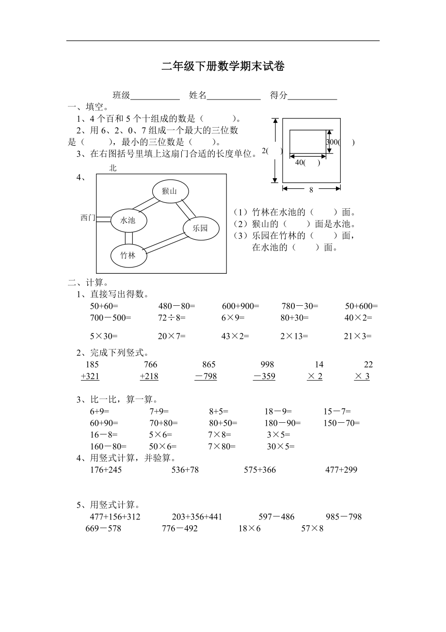 二年級下冊數(shù)學(xué)期末試二_第1頁