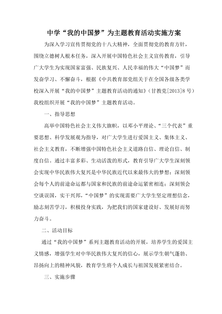 中学“我的中国梦”为主题教育活动实施方案_第1页