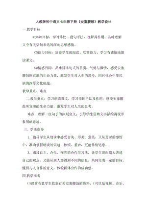人教版初中语文七年级下册《安塞腰鼓》教学设计