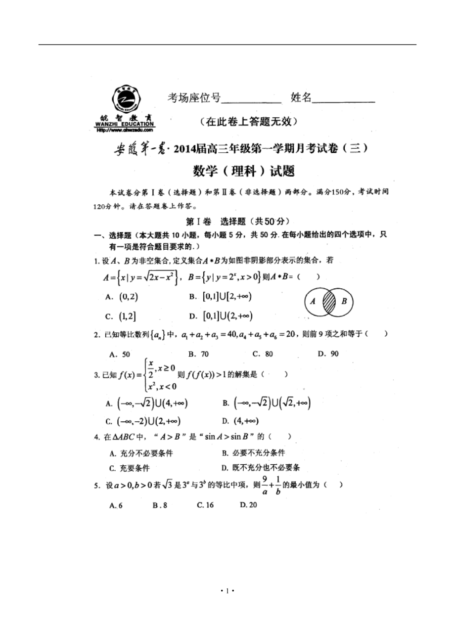 安徽省第一卷高三第一学期月考（三）理科数学试题及答案_第1页