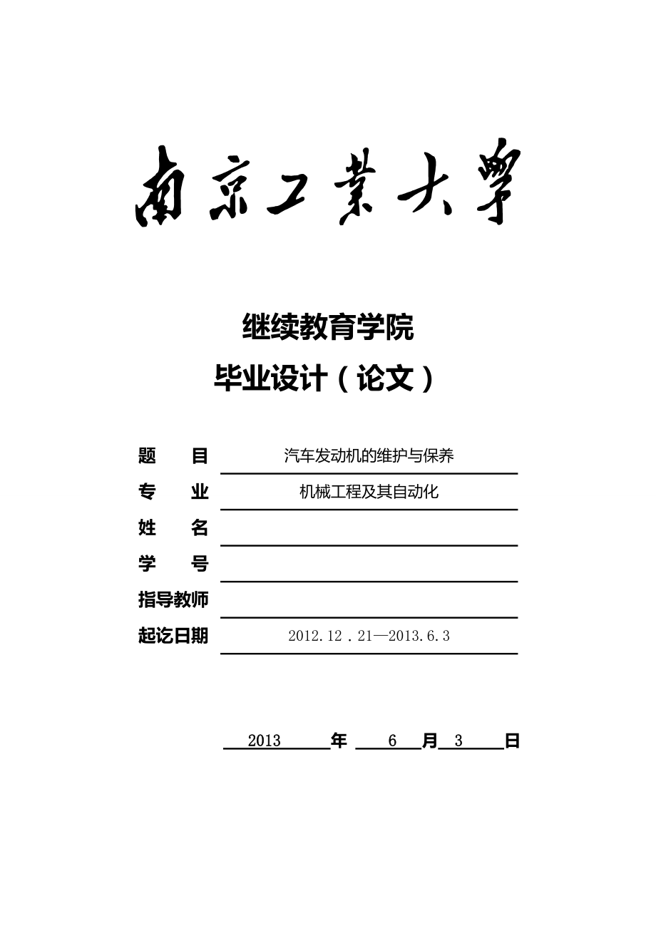 汽車發(fā)動機的維護與保養(yǎng)畢業(yè)論文3_第1頁