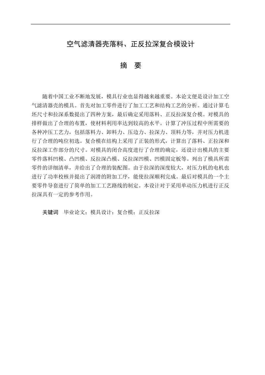 空氣濾清器殼落料、正反拉深復合模設計畢業(yè)設計論文_第1頁