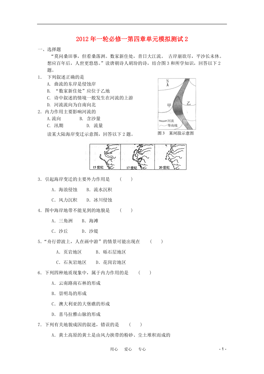 高考地理一轮复习第四章单元模拟测试2新人教版必修1_第1页