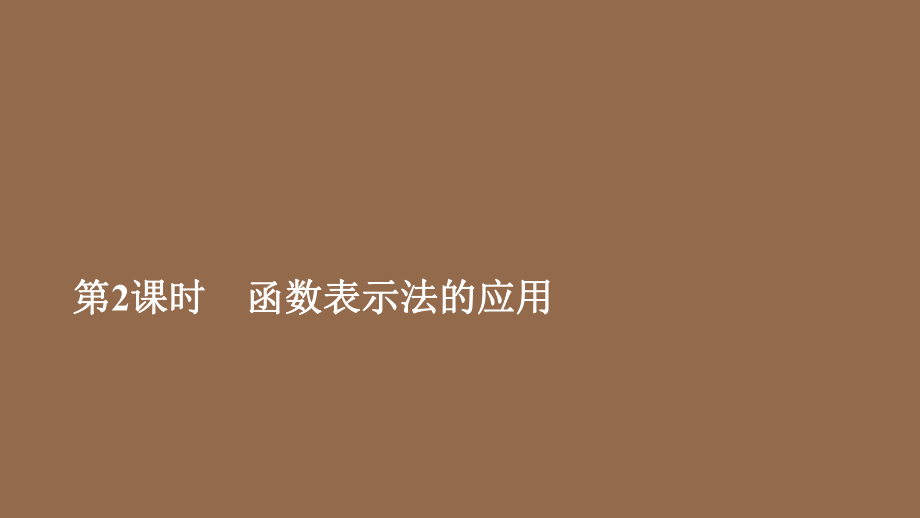 2020新教材高中数学第3章函数的概念与性质3.1函数的概念及其表示3.1.2函数的表示法第2课时函数表示法的应用课件新人教A版必修第一册_第1页