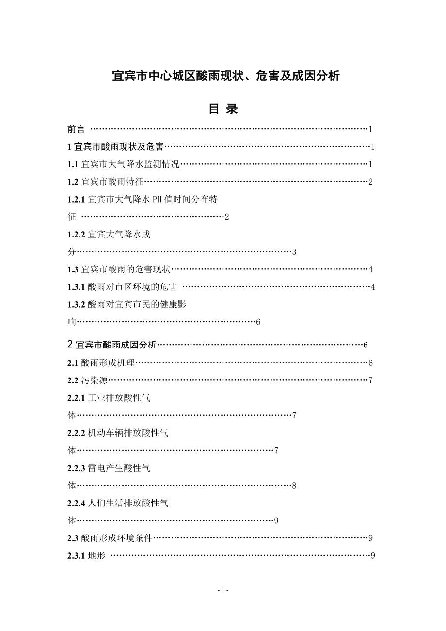 宜宾市中心城区酸雨现状、危害及成因分析化学毕业论文_第1页