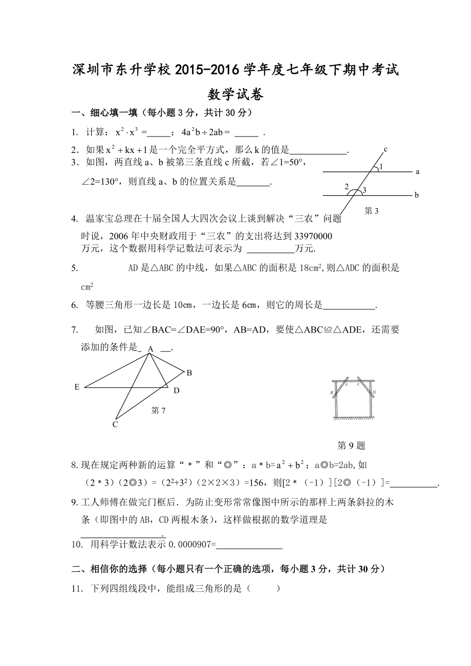 深圳市东升学校北师大七年级下期中数学试卷含答案_第1页