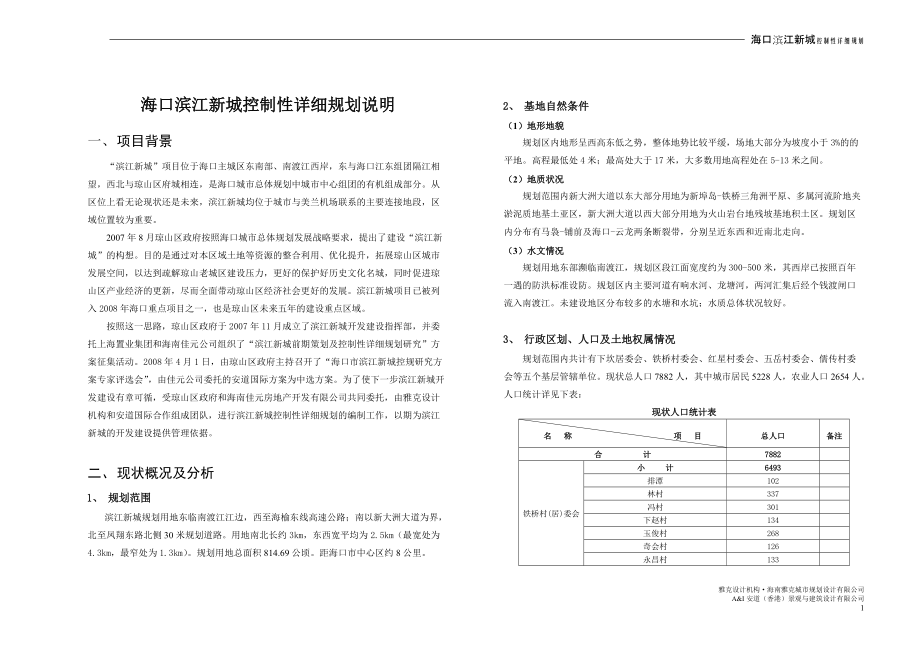 海口市滨江新城规划说明33p_第1页