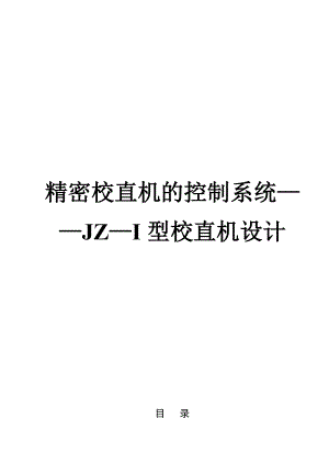 畢業(yè)設(shè)計（論文）精密校直機的控制系統(tǒng)JZ—I型校直機設(shè)計（含全套CAD圖紙）