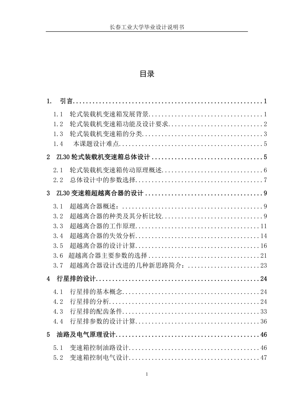 畢業(yè)設(shè)計(jì)（論文）輪式裝載機(jī)ZL30 變速箱——超越離合器及換檔行星排設(shè)計(jì)及PROE三維造型分析_第1頁