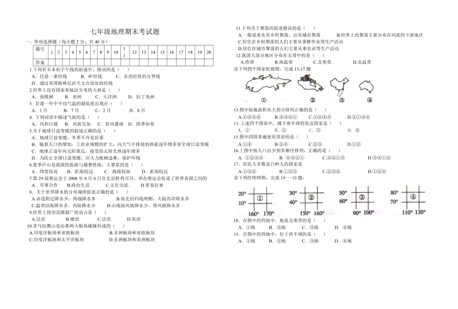 七年级地理期末考试题_第1页